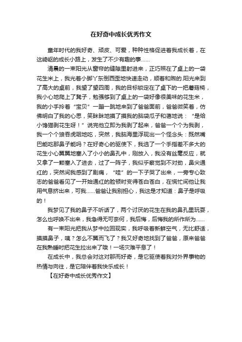 在好奇中成长优秀作文