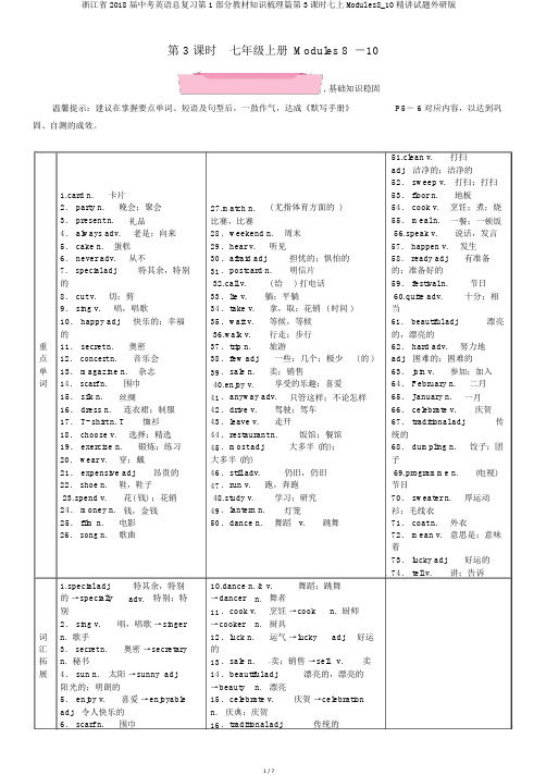 浙江省2018届中考英语总复习第1部分教材知识梳理篇第3课时七上Modules8_10精讲试题外研版