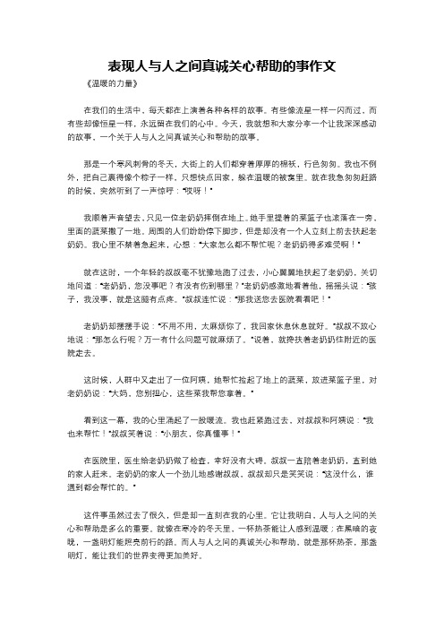 表现人与人之间真诚关心帮助的事作文