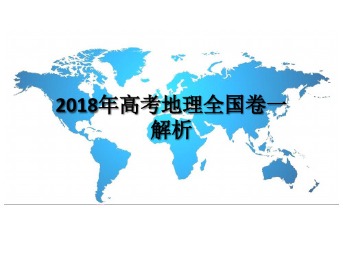 2018年高考地理全国卷1解析