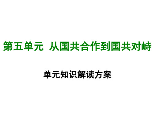 部编人教版 八年级历史上册 第五单元