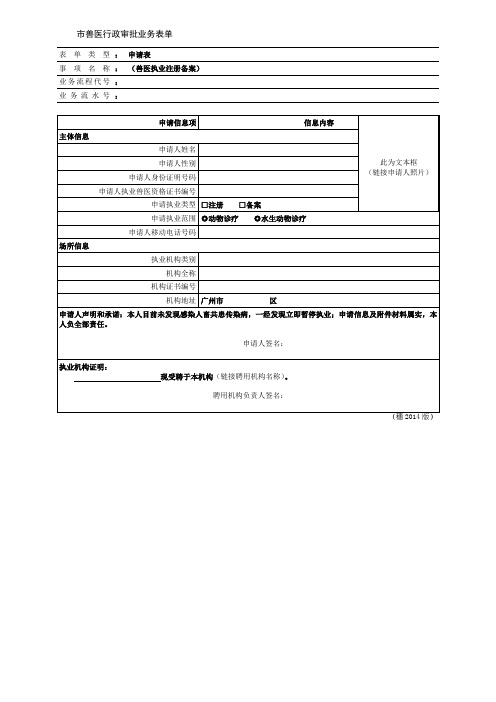 兽医执业注册备案申请表 (模板)