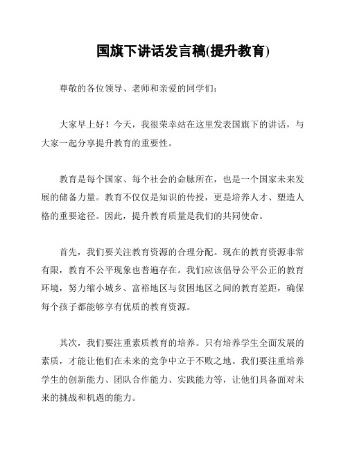 国旗下讲话发言稿(提升教育)