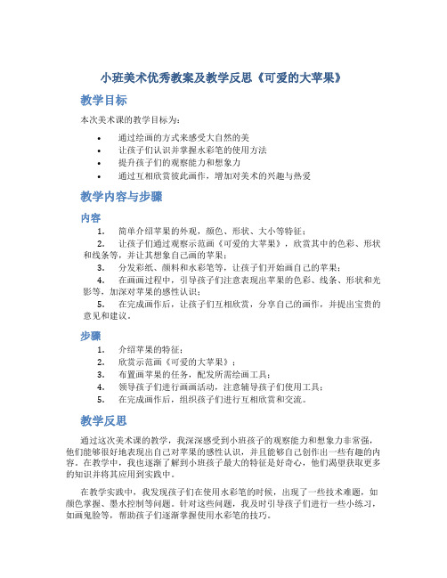 小班美术优秀教案及教学反思《可爱的大苹果》