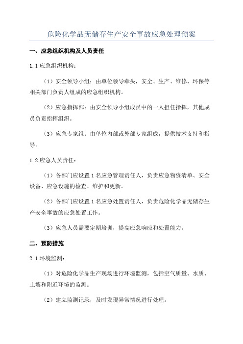 危险化学品无储存生产安全事故应急处理预案