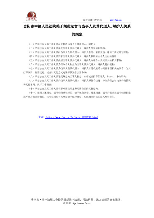 贵阳市中级人民法院关于规范法官与当事人及其代理人、辩护人关系的规定-地方司法规范