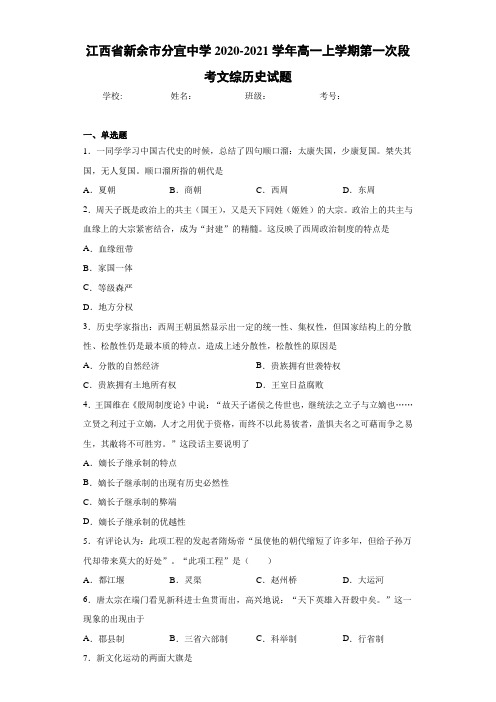 江西省新余市分宜中学2020-2021学年高一上学期第一次段考文综历史试题