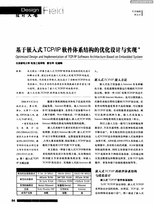 基于嵌入式TCP／IP软件体系结构的优化设计与实现