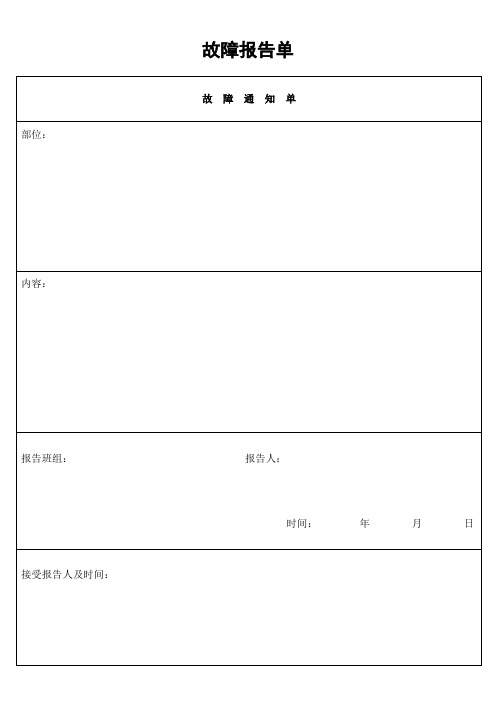 故障报告单 (2).doc