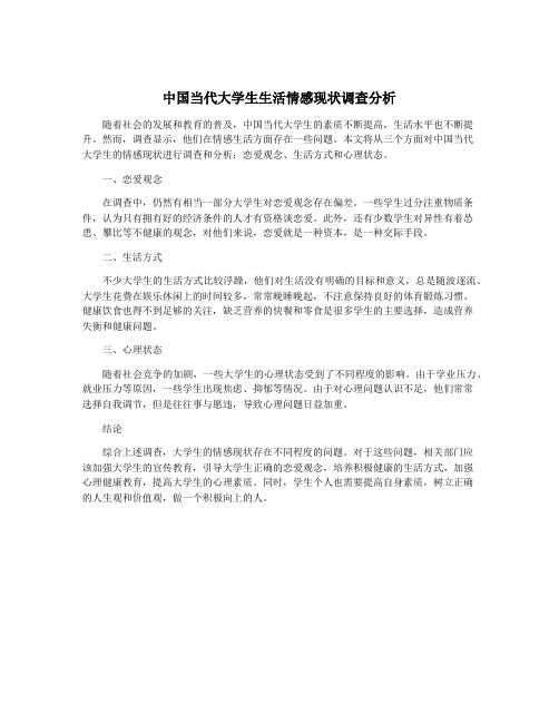 中国当代大学生生活情感现状调查分析