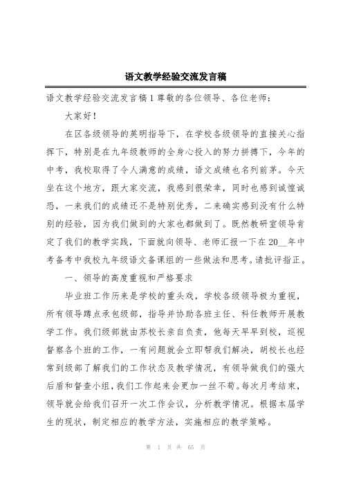 语文教学经验交流发言稿