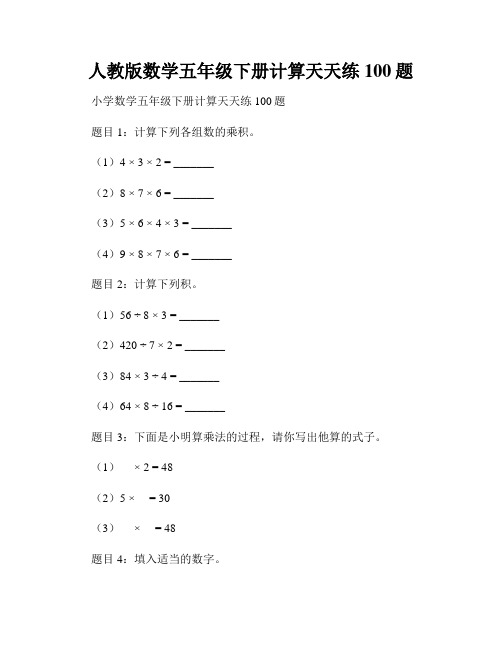 人教版数学五年级下册计算天天练100题