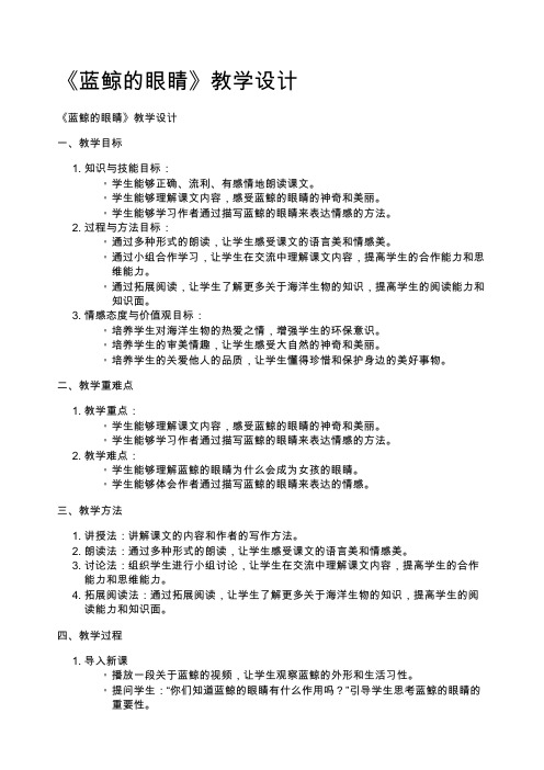 《蓝鲸的眼睛》教学设计