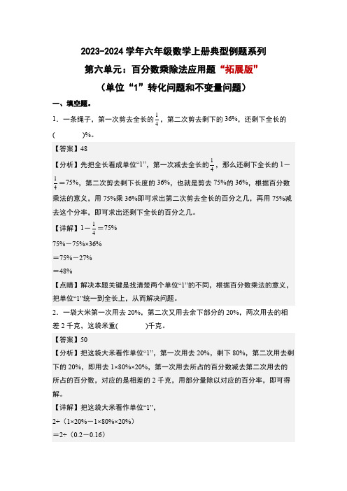 第六单元百分数乘除法应用题“拓展版”(单位“1”转化问题和不变量问题)专项练习(解析版)人教版