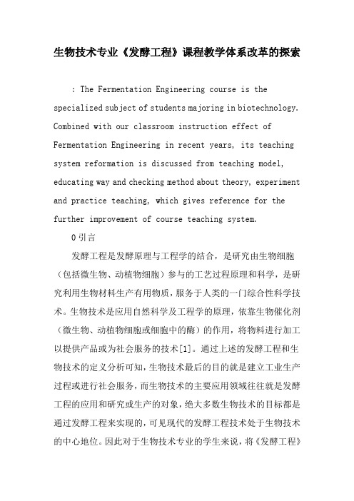 生物技术专业《发酵工程》课程教学体系改革的探索-精选教育文档