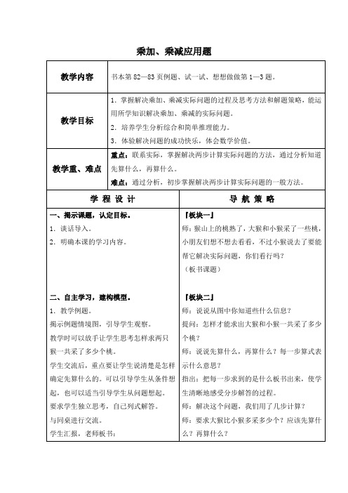 (苏教版)二年级数学下册教案乘加、乘减应用题