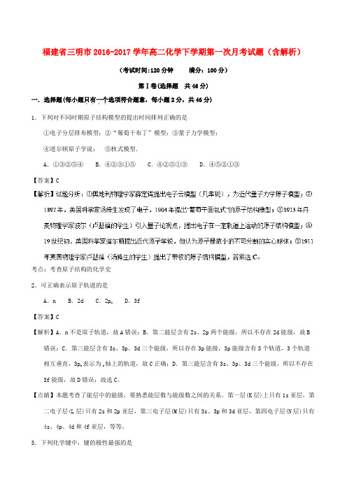 福建省三明市高二化学下学期第一次月考试题(含解析)