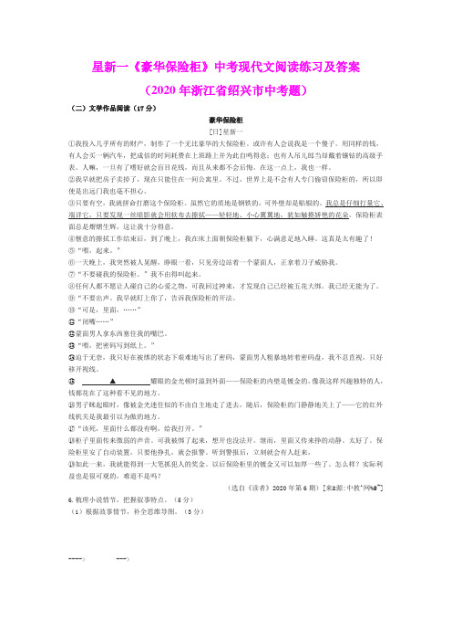 星新一《豪华保险柜》中考现代文阅读练习及答案(2020年浙江省绍兴市中考题)