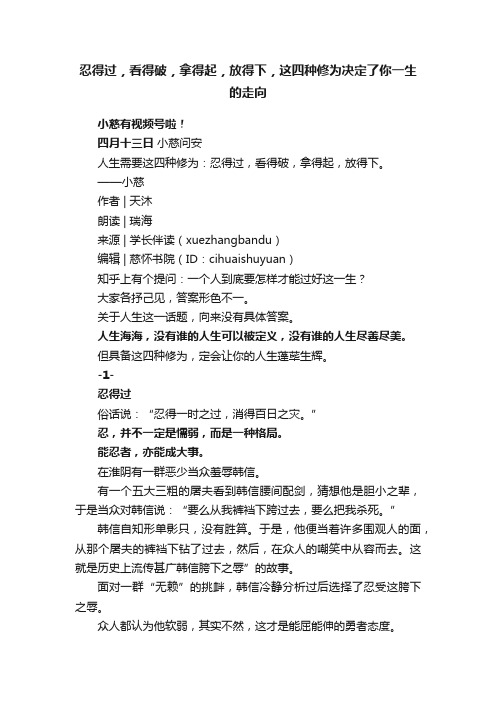 忍得过，看得破，拿得起，放得下，这四种修为决定了你一生的走向