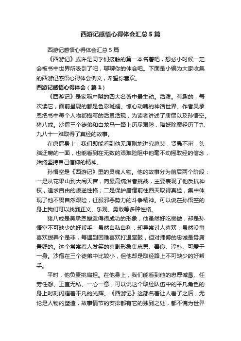 西游记感悟心得体会汇总5篇