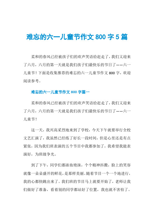 难忘的六一儿童节作文800字5篇