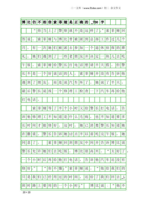 初二杂文作文:博比仍不相信索菲娅是正确的_700字