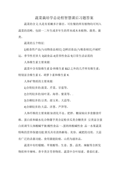 蔬菜栽培学总论程智慧课后习题答案