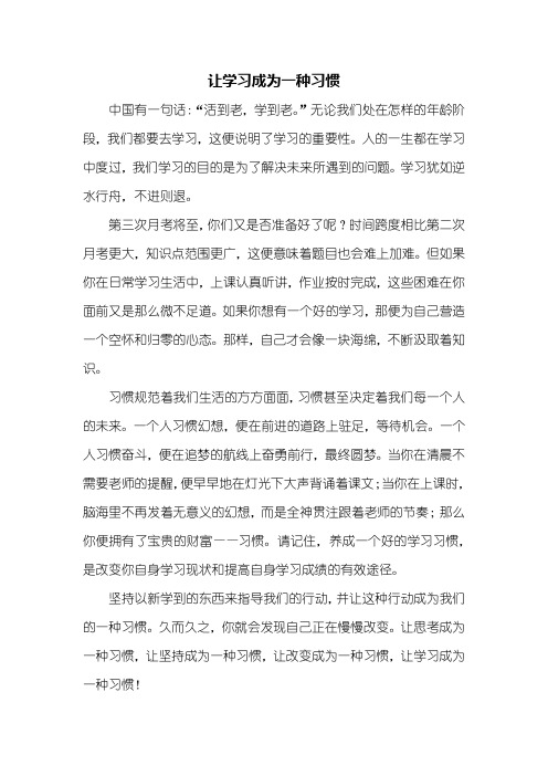 初三作文：让学习成为一种习惯作文500字