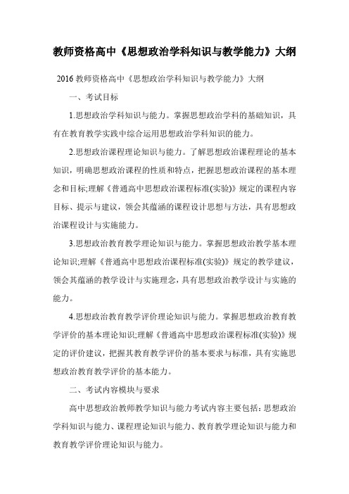 教师资格高中《思想政治学科知识与教学能力》大纲.doc