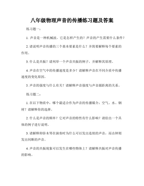 八年级物理声音的传播练习题及答案