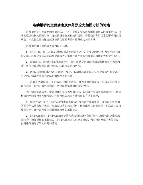 连续梁桥的主要病害及体外预应力加固方法的论述