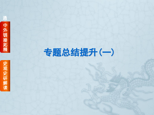 高考历史二轮专题复习(人教通史版,通用)古代篇 专题总结提升一(26张PPT)