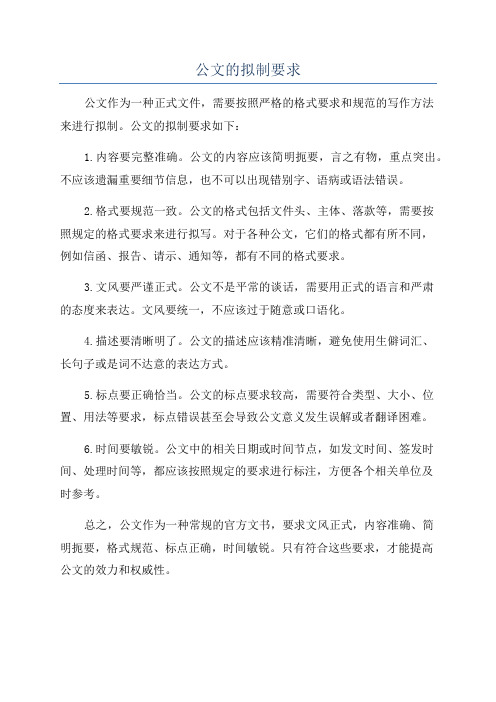 公文的拟制要求