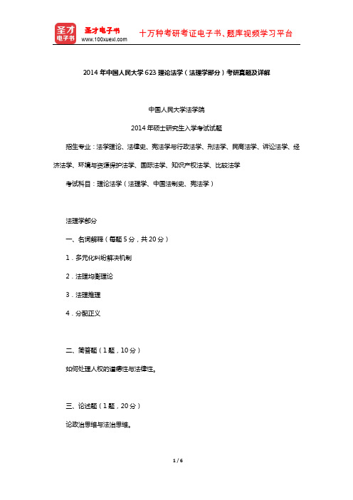 2014年中国人民大学623理论法学(法理学部分)考研真题及详解