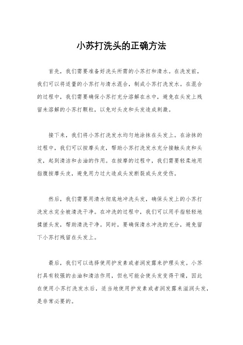 小苏打洗头的正确方法