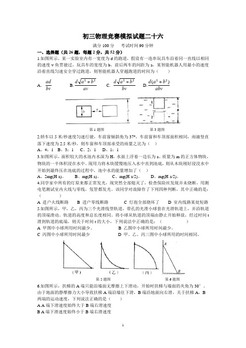 初中物理竞赛模拟试题(26—30)