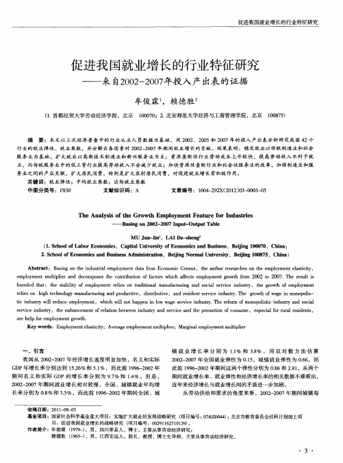 促进我国就业增长的行业特征研究——来自2002-2007年投入产出表的证据