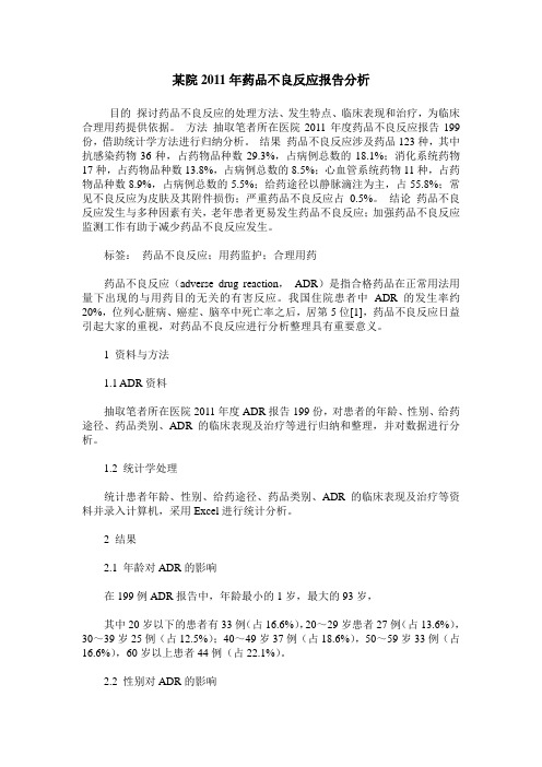 某院2011年药品不良反应报告分析