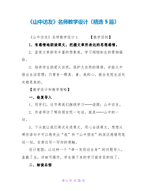 《山中访友》名师教学设计(5篇)