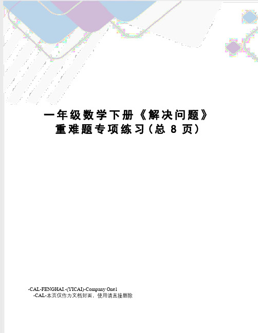 一年级数学下册《解决问题》重难题专项练习