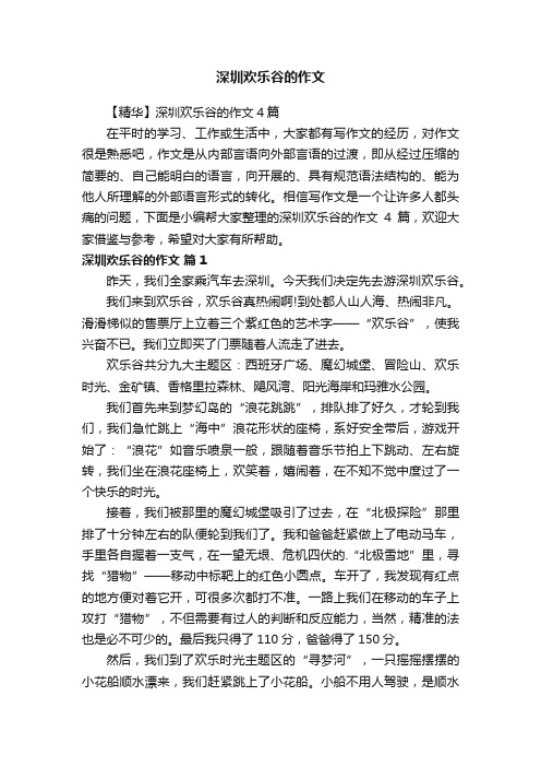 深圳欢乐谷的作文