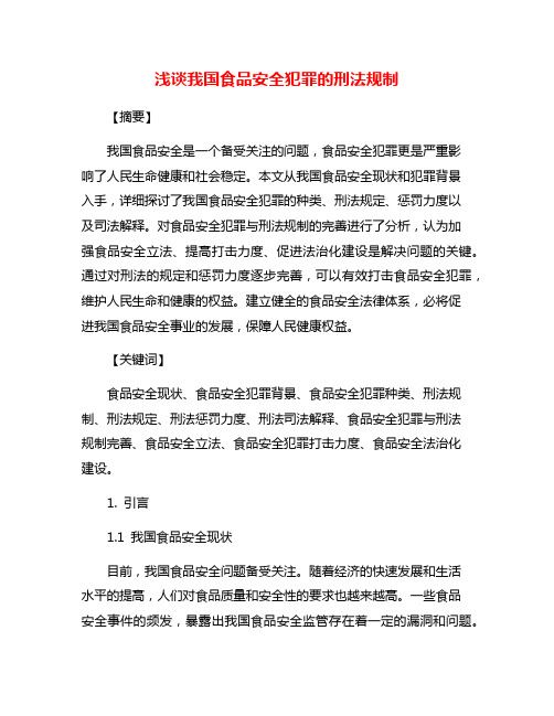 浅谈我国食品安全犯罪的刑法规制