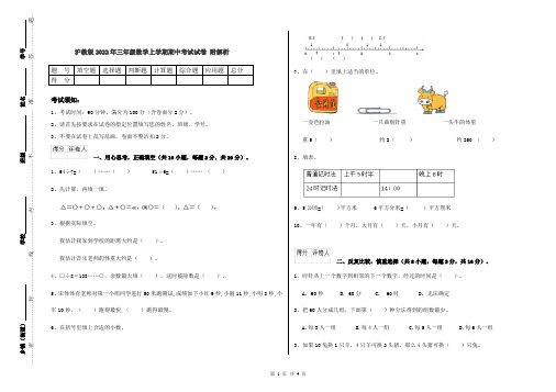 沪教版2022年三年级数学上学期期中考试试卷 附解析