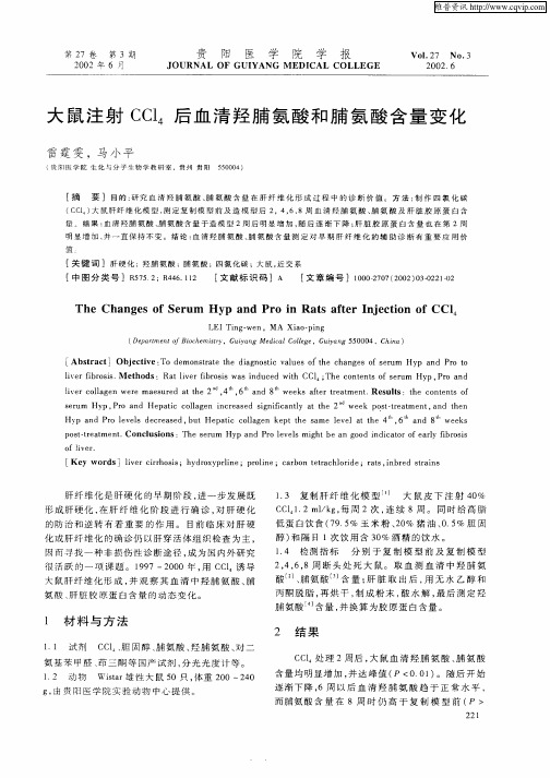 大鼠注射CCl4后血清羟脯氨酸和脯氨酸含量变化