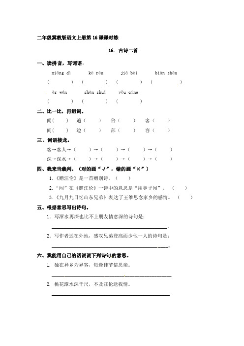 二年级上册语文同步练习-16古诗二首