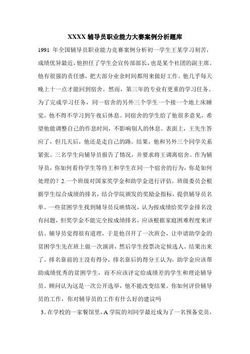 XXXX辅导员职业能力大赛案例分析题库