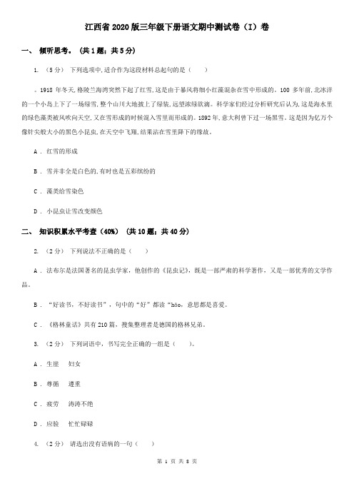 江西省2020版三年级下册语文期中测试卷(I)卷