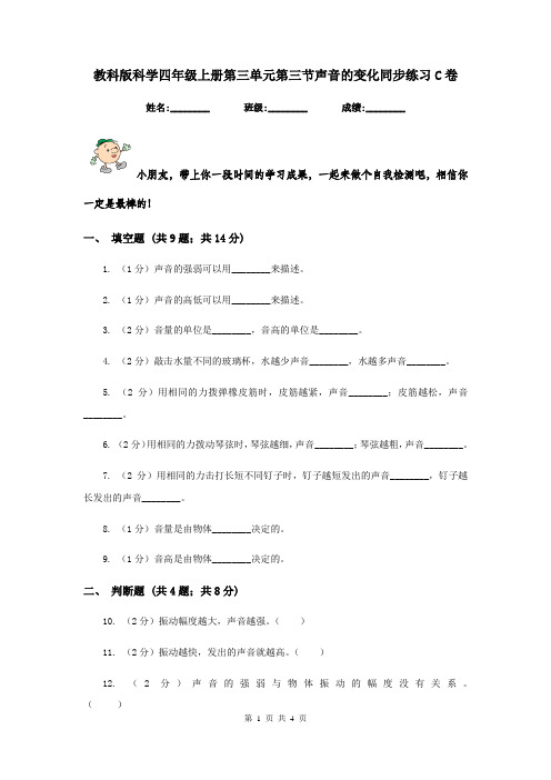 教科版科学四年级上册第三单元第三节声音的变化同步练习C卷