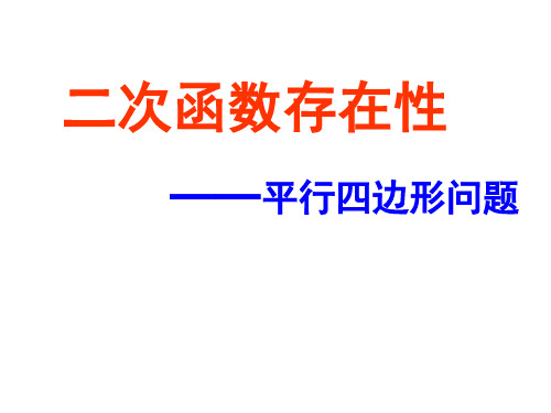 二次函数存在性——平行四边形