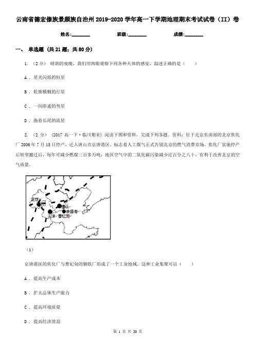 云南省德宏傣族景颇族自治州2019-2020学年高一下学期地理期末考试试卷(II)卷